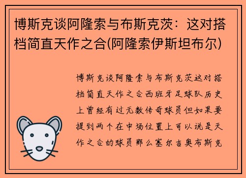 博斯克谈阿隆索与布斯克茨：这对搭档简直天作之合(阿隆索伊斯坦布尔)