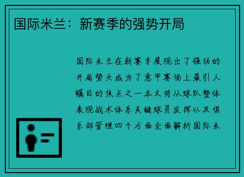 国际米兰：新赛季的强势开局