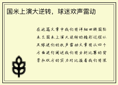 国米上演大逆转，球迷欢声雷动