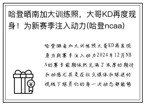 哈登晒南加大训练照，大哥KD再度现身！为新赛季注入动力(哈登ncaa)