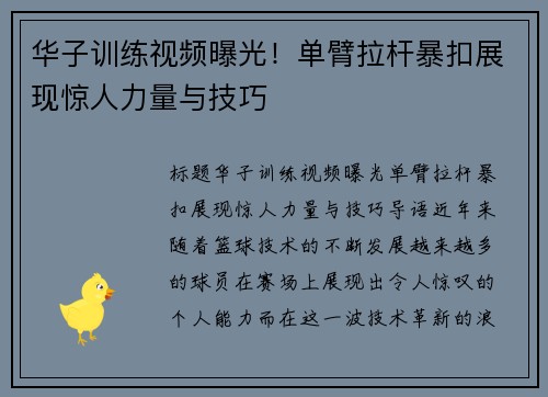 华子训练视频曝光！单臂拉杆暴扣展现惊人力量与技巧