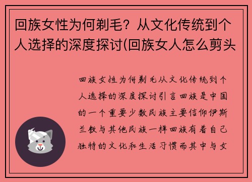 回族女性为何剃毛？从文化传统到个人选择的深度探讨(回族女人怎么剪头发)