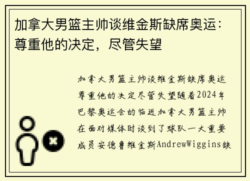 加拿大男篮主帅谈维金斯缺席奥运：尊重他的决定，尽管失望