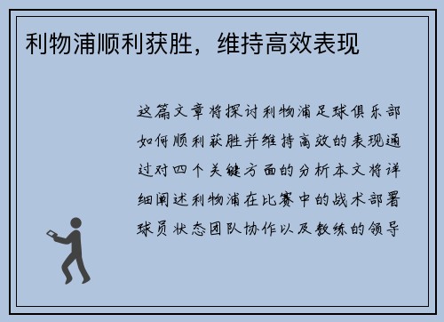 利物浦顺利获胜，维持高效表现