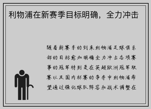 利物浦在新赛季目标明确，全力冲击