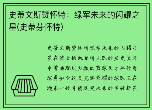 史蒂文斯赞怀特：绿军未来的闪耀之星(史蒂芬怀特)
