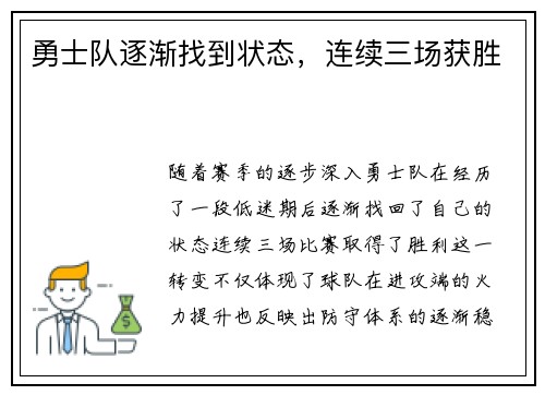勇士队逐渐找到状态，连续三场获胜