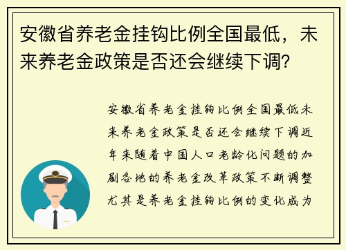 安徽省养老金挂钩比例全国最低，未来养老金政策是否还会继续下调？