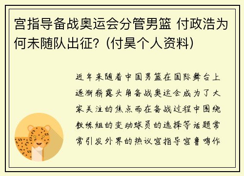 宫指导备战奥运会分管男篮 付政浩为何未随队出征？(付昊个人资料)