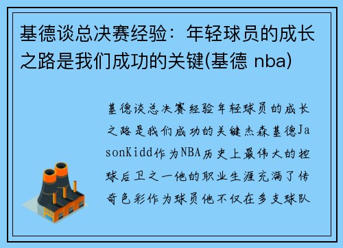 基德谈总决赛经验：年轻球员的成长之路是我们成功的关键(基德 nba)