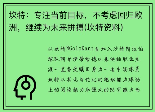坎特：专注当前目标，不考虑回归欧洲，继续为未来拼搏(坎特资料)
