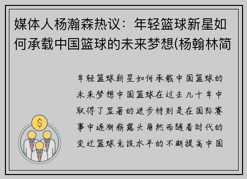 媒体人杨瀚森热议：年轻篮球新星如何承载中国篮球的未来梦想(杨翰林简介)