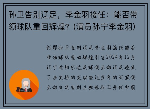 孙卫告别辽足，李金羽接任：能否带领球队重回辉煌？(演员孙宁李金羽)