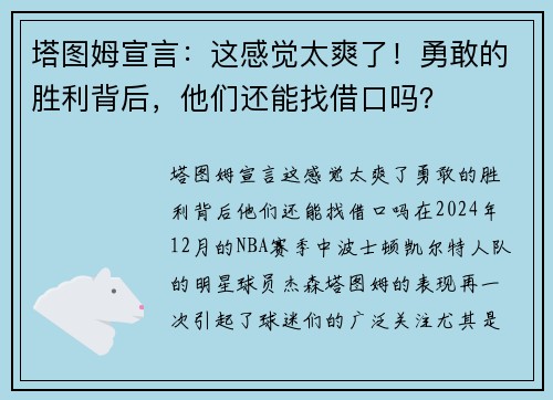 塔图姆宣言：这感觉太爽了！勇敢的胜利背后，他们还能找借口吗？