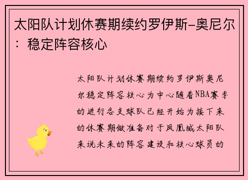太阳队计划休赛期续约罗伊斯-奥尼尔：稳定阵容核心