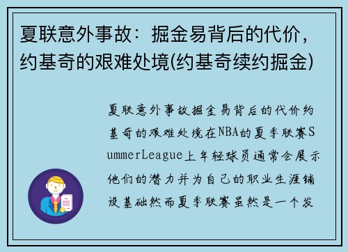 夏联意外事故：掘金易背后的代价，约基奇的艰难处境(约基奇续约掘金)