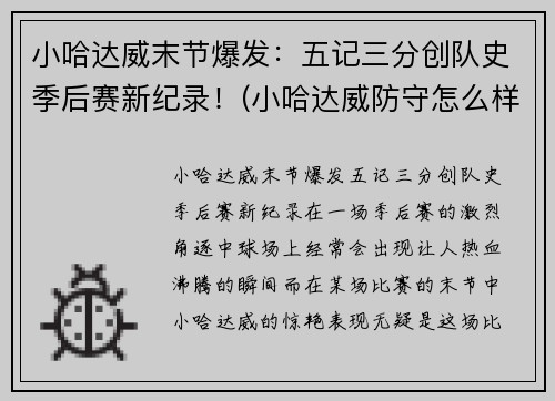 小哈达威末节爆发：五记三分创队史季后赛新纪录！(小哈达威防守怎么样)