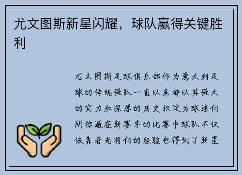 尤文图斯新星闪耀，球队赢得关键胜利
