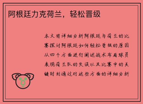 阿根廷力克荷兰，轻松晋级