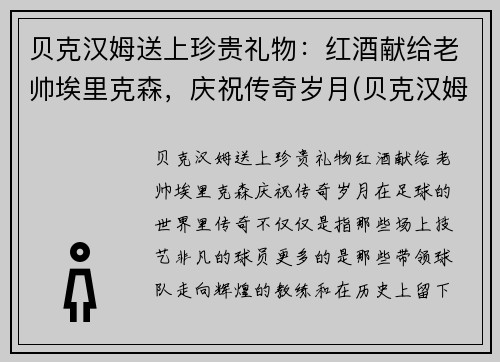 贝克汉姆送上珍贵礼物：红酒献给老帅埃里克森，庆祝传奇岁月(贝克汉姆红牌事件)