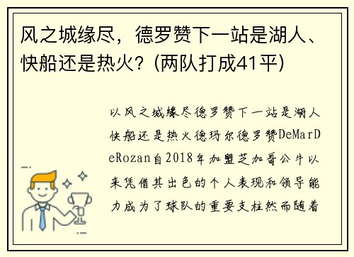 风之城缘尽，德罗赞下一站是湖人、快船还是热火？(两队打成41平)