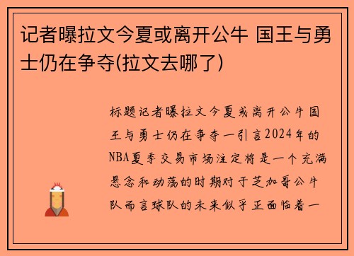 记者曝拉文今夏或离开公牛 国王与勇士仍在争夺(拉文去哪了)