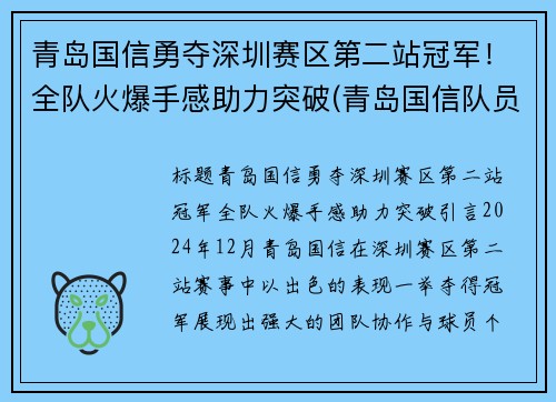 青岛国信勇夺深圳赛区第二站冠军！全队火爆手感助力突破(青岛国信队员)