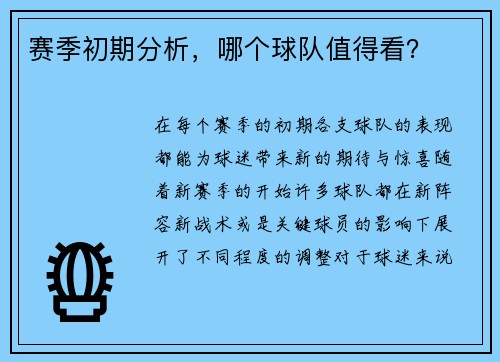赛季初期分析，哪个球队值得看？