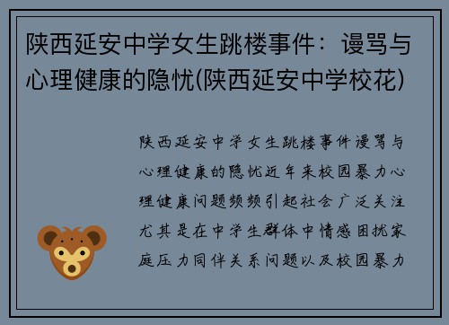 陕西延安中学女生跳楼事件：谩骂与心理健康的隐忧(陕西延安中学校花)