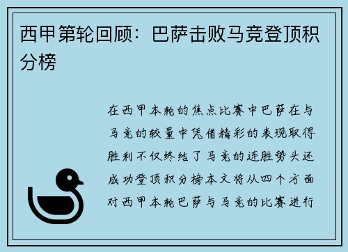 西甲第轮回顾：巴萨击败马竞登顶积分榜