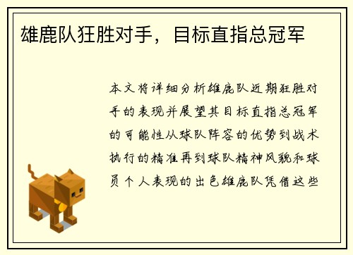 雄鹿队狂胜对手，目标直指总冠军