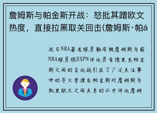 詹姆斯与帕金斯开战：怒批其蹭欧文热度，直接拉黑取关回击(詹姆斯·帕克)