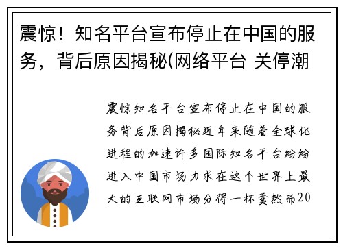 震惊！知名平台宣布停止在中国的服务，背后原因揭秘(网络平台 关停潮)