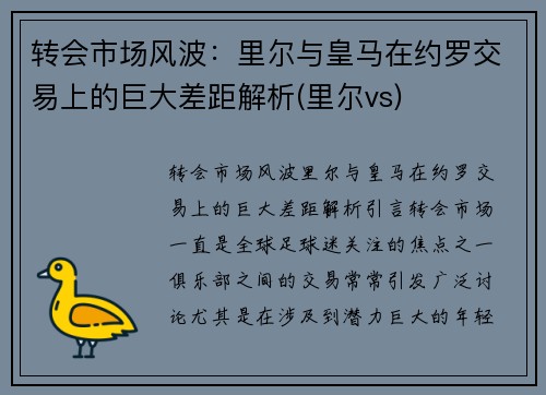 转会市场风波：里尔与皇马在约罗交易上的巨大差距解析(里尔vs)