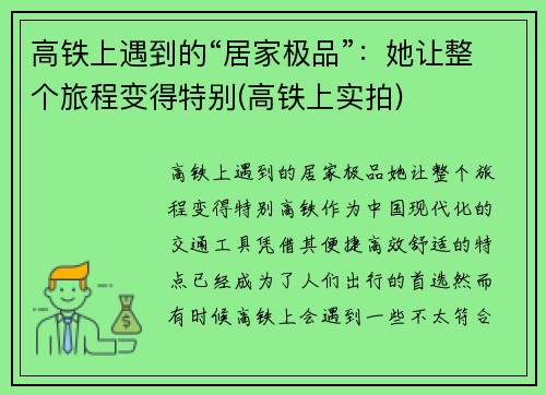 高铁上遇到的“居家极品”：她让整个旅程变得特别(高铁上实拍)