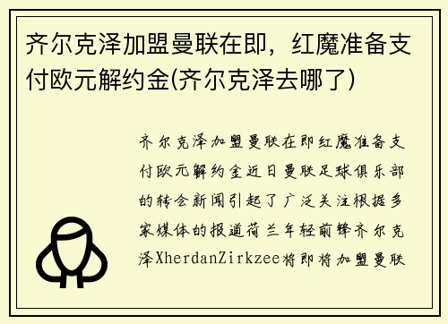 齐尔克泽加盟曼联在即，红魔准备支付欧元解约金(齐尔克泽去哪了)