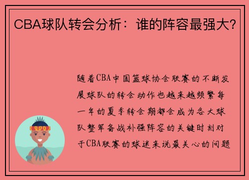 CBA球队转会分析：谁的阵容最强大？