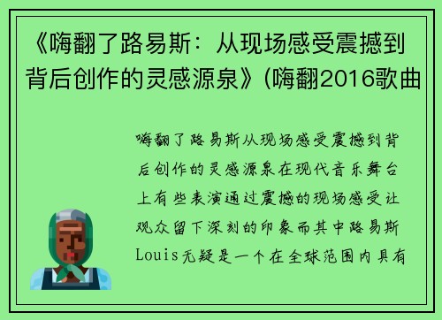 《嗨翻了路易斯：从现场感受震撼到背后创作的灵感源泉》(嗨翻2016歌曲)
