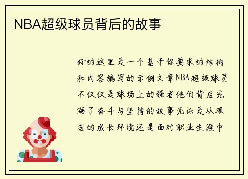 NBA超级球员背后的故事