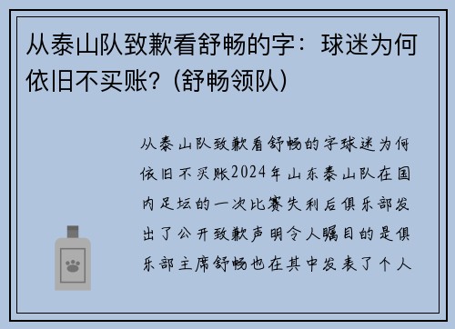 从泰山队致歉看舒畅的字：球迷为何依旧不买账？(舒畅领队)
