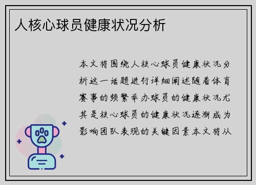 人核心球员健康状况分析