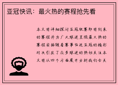 亚冠快讯：最火热的赛程抢先看