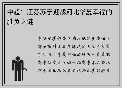 中超：江苏苏宁迎战河北华夏幸福的胜负之谜