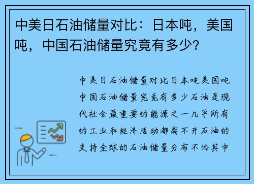 中美日石油储量对比：日本吨，美国吨，中国石油储量究竟有多少？