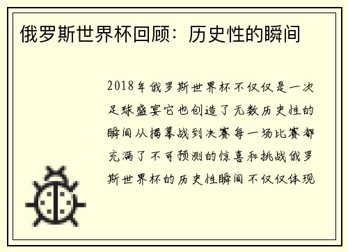 俄罗斯世界杯回顾：历史性的瞬间