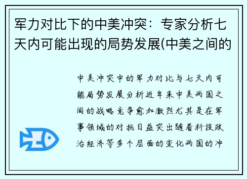 军力对比下的中美冲突：专家分析七天内可能出现的局势发展(中美之间的军事较量)