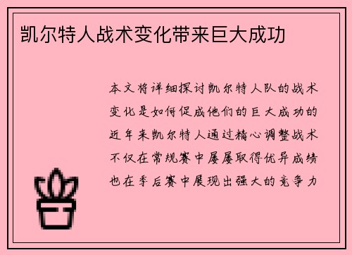 凯尔特人战术变化带来巨大成功