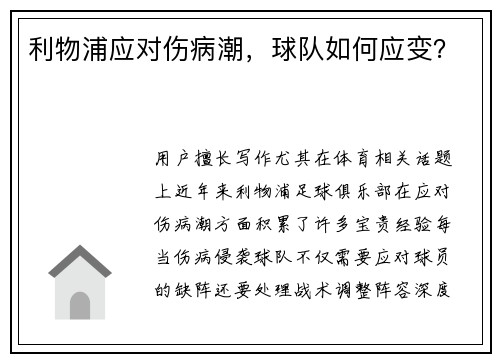 利物浦应对伤病潮，球队如何应变？
