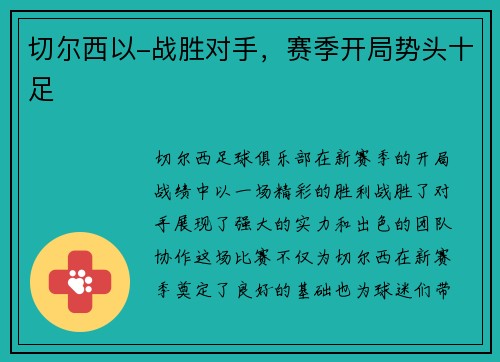 切尔西以-战胜对手，赛季开局势头十足