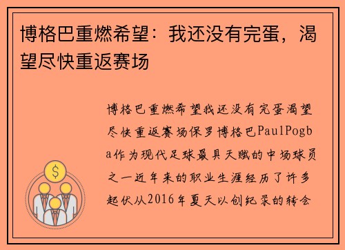 博格巴重燃希望：我还没有完蛋，渴望尽快重返赛场